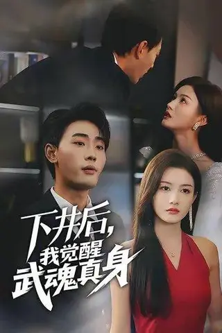 《下井后我觉醒武魂真身（61集）宣嘉橙&杨子愉》短剧封面
