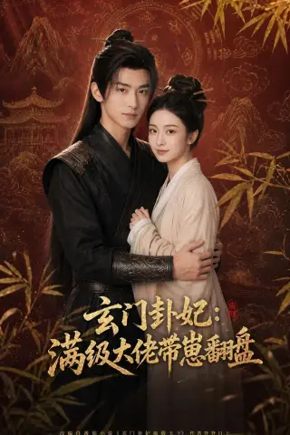 《玄门卦妃：满级大佬带崽翻盘（80集）（夸克网盘）》短剧封面