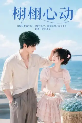 《栩栩心动（100集）（夸克网盘）》短剧封面