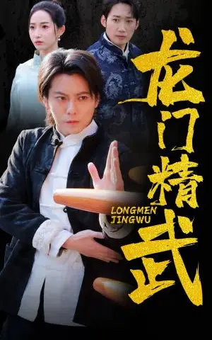 《龙门精武（62集）（夸克网盘）》短剧封面