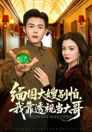 《缅国大嫂别怕，我靠透视当大哥（80集）郭建清＆崔栩淙（夸克网盘）》短剧封面