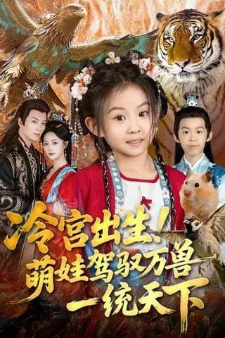《冷宫出生！萌娃驾驭万兽一统天下（80集）麻乔霏&王永峰》短剧封面