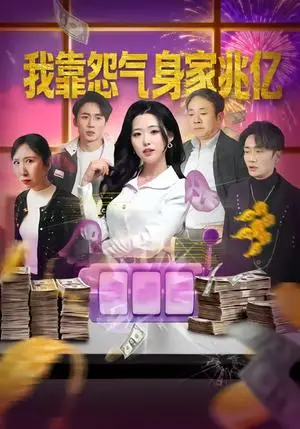 《我靠怨气身家兆亿（72集）周野＆孟浩（夸克网盘）》短剧封面