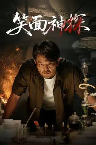 《笑面神探（46集）张贺&闫聪（百度网盘）》短剧封面
