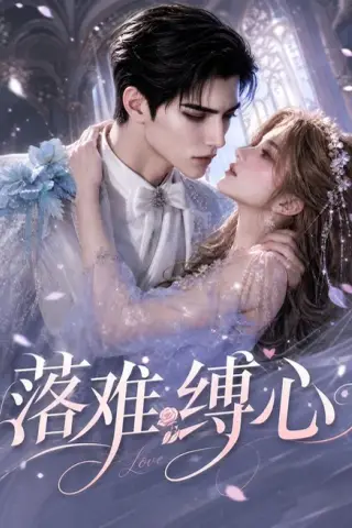《落难缠心（101集）（夸克网盘）》短剧封面