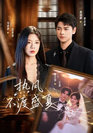 《热风不渡盛夏（62集）马芯妤&韩江宇（夸克网盘）》短剧封面