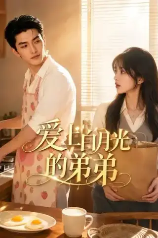 《爱上白月光的弟弟（49集）AI短剧 (2026)》短剧封面