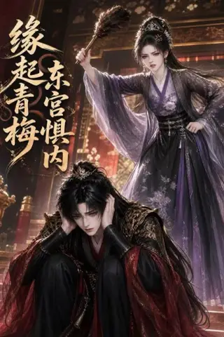 《缘起青梅东宫惧内（38集）AI短剧 (2026)》短剧封面
