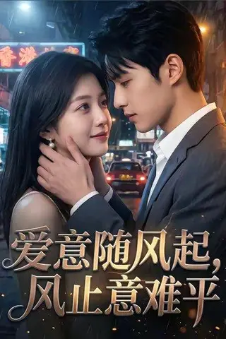 《爱意随风起，风止意难平（36集）（百度网盘）》短剧封面