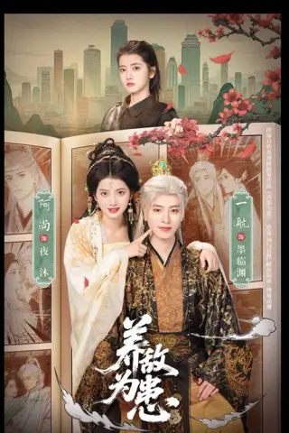 《养敌为患（95集）一航＆阿尚（1080P）（百度网盘）》短剧封面
