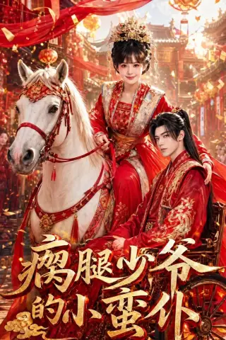 《瘸腿少爷的小蛮仆（72集）（夸克网盘）》短剧封面