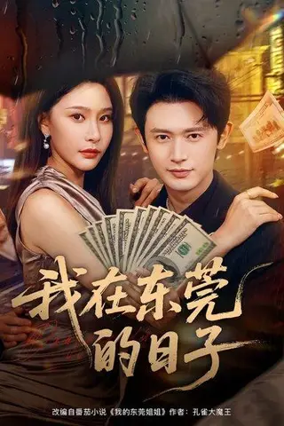《我在东莞的日子（88集）许子吟&王昭》短剧封面