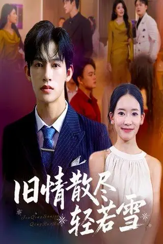 《旧情散尽轻若雪 (47集) 何雨洋&崔子涵（百度网盘）》短剧封面
