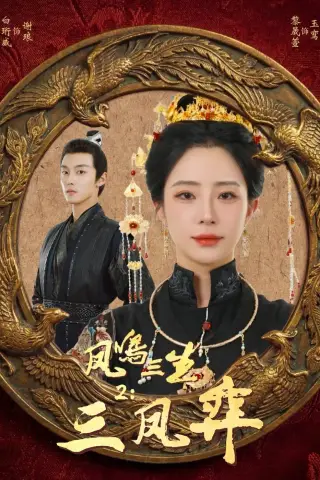 《凤鸣三生2：三凤弈（68集）（夸克网盘）》短剧封面