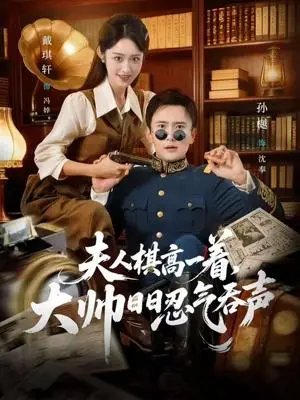 《夫人棋高一着，大帅日R忍气吞声（80集）孙樾＆戴琪轩（夸克网盘）》短剧封面