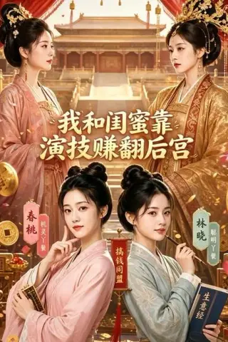 《我和闺蜜靠演技赚翻后宫（89集）（百度网盘）》短剧封面