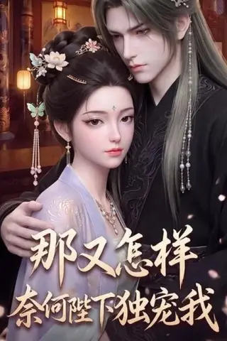 《那又怎样奈何陛下独宠我（200集）（夸克网盘）》短剧封面