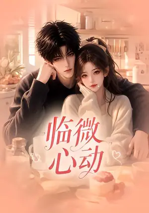 《临微心动（65集）（夸克网盘）》短剧封面