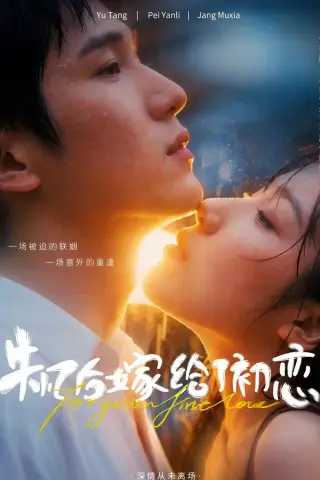《失忆后嫁给了初恋（10集）（夸克网盘）》短剧封面