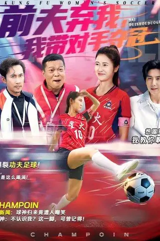 《前夫弃我，我带对手夺冠（48集）徐绍航&唐齐遥》短剧封面