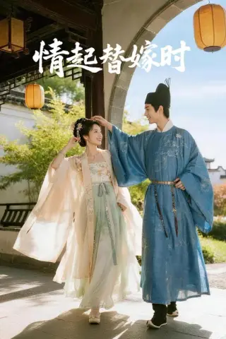 《情起替嫁时（20集）Ai短剧（百度网盘）》短剧封面