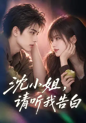 《沈小姐，请听我告白（126集）（夸克网盘）》短剧封面