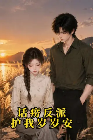 《话痨反派护我岁岁安（72集）（夸克网盘）》短剧封面