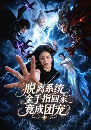《脱离系统金手指回家竟成团宠（44集）（夸克网盘）》短剧封面