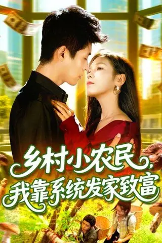 《乡村小农民，我靠系统发家致富》短剧封面