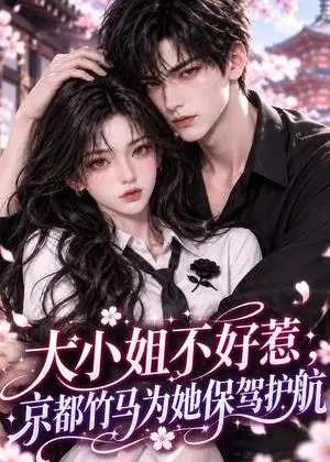 《大小姐不好惹，京都竹马为她保驾护航（105集）（夸克网盘）》短剧封面