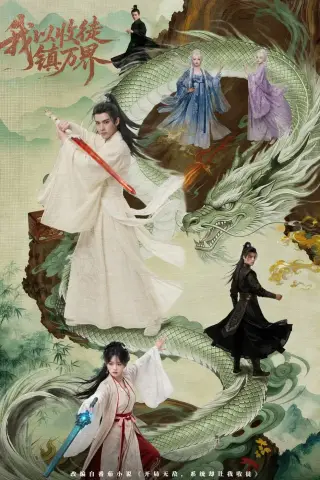 《我以收徒镇万界（95集）AI短剧（夸克网盘）》短剧封面