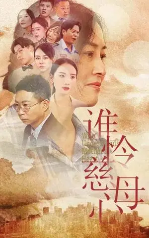 《谁怜慈母心（46集）（夸克网盘）》短剧封面