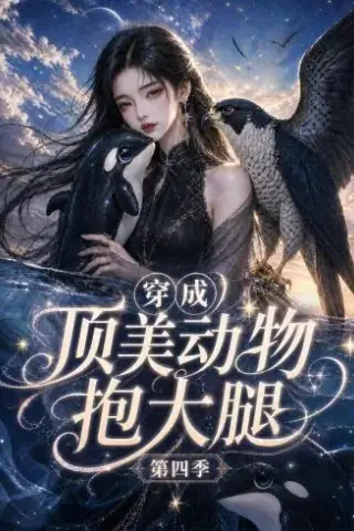《穿成顶美动物抱大腿第四季（118集）（夸克网盘）》短剧封面