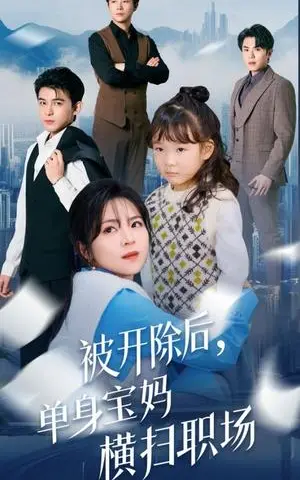 《被开除后单身宝妈横扫职场（48集）（夸克网盘）》短剧封面