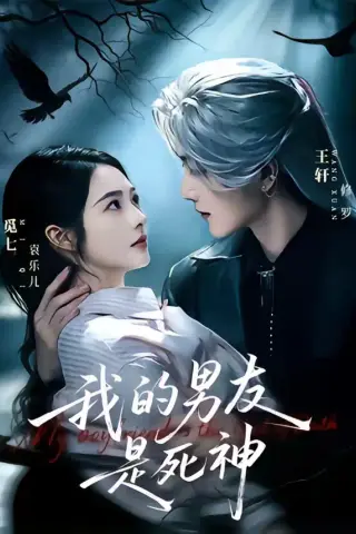 《我的男友是死神（80集）王轩＆觅七（1080P）（夸克网盘）》短剧封面