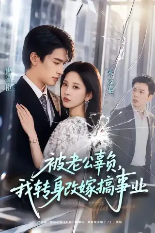《被老公辜负，我转身改嫁搞事业（78集）禹星臣＆朱艺雯（夸克网盘）》短剧封面