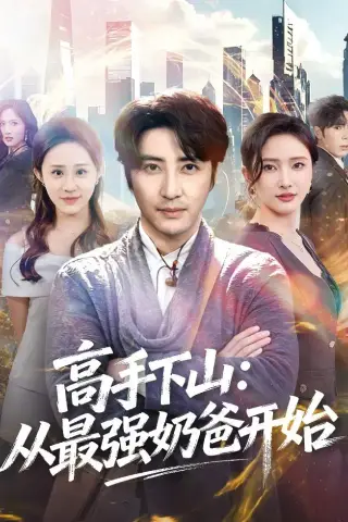 《高手下山：从最强奶爸开始（86集）李岩松＆可凡（夸克网盘）》短剧封面