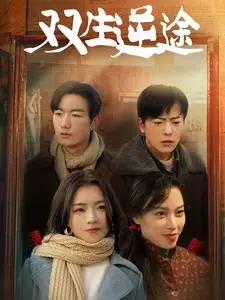 《双生逆途&在80年代和闺蜜成了离婚搭子（80集）付予（夸克网盘）》短剧封面