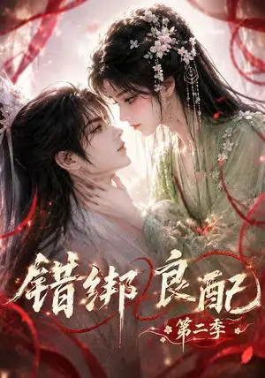 《错绑良配第二季（172集）（夸克网盘）》短剧封面