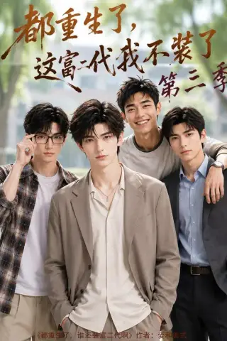 《都重生了，这富二代我不装了第三季 （72集）（夸克网盘）》短剧封面