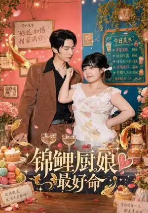 《锦鲤厨娘最好命（70集）苏霖&韩旭（夸克网盘）》短剧封面