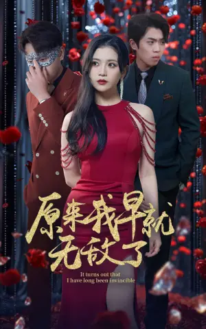 《原来我早就无敌了》短剧封面