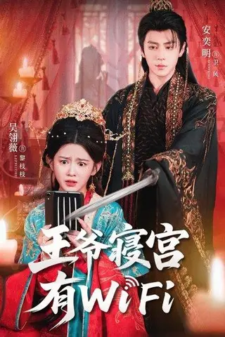 《王爷寝宫有WiFi（61集）吴翎薇&安奕明（百度网盘）》短剧封面