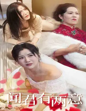 《闻君有两意（35集）雷笑语（夸克网盘）》短剧封面