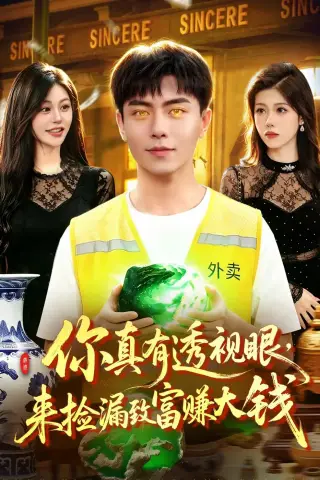 《你真有透视眼，来捡漏致富赚大钱（90集）张闻宇＆唐紫怡（夸克网盘）》短剧封面