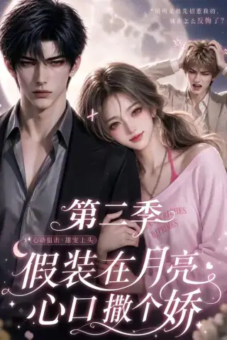《假装在月亮心口撒个娇第二季（71集）（夸克网盘）》短剧封面