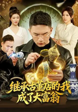 《继承古董店的我成了大富翁（112集）郭灏森&黄小黄&陈佳怡（夸克网盘）》短剧封面