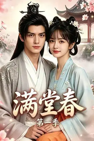 《满堂春第一季（145集）（百度网盘）》短剧封面
