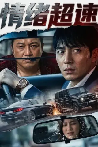 《情绪超速（30集）AI短剧（夸克网盘）》短剧封面