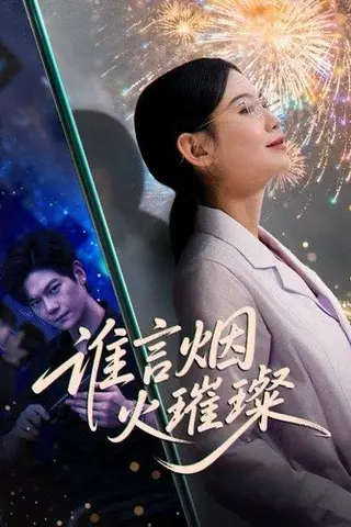 《谁言焰火璀璨（61集）刘瀚阳＆赵珞姿》短剧封面
